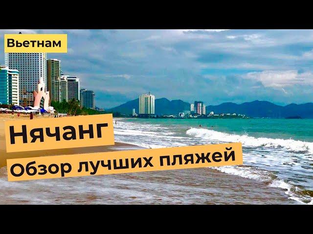 НЯЧАНГ. ОБЗОР ЛУЧШИХ ПЛЯЖЕЙ. Зоклет, Байзай, Даймонд и другие пляжи Нячанга в зимний период. 4K