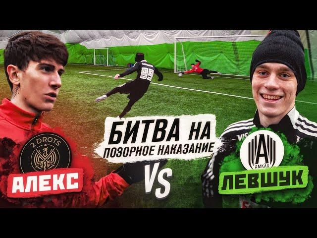 ПРОИГРАВШИЙ ВЫПОЛНЯЕТ ПОЗОРНОЕ НАКАЗАНИЕ || АЛЕКС (2Drots) vs ЛЕВШУК (Амкал)