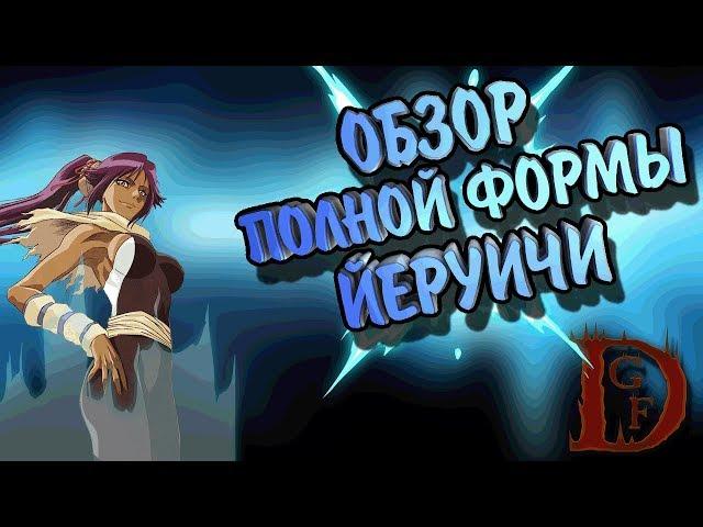 полная форма йоруичи / Блич пробуждение души / Bleach Death Awakening / soul torn