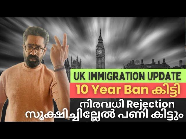 UK Immigration Update 10 years Ban കിട്ടി! യുകെ സ്റ്റുഡൻസ് നിർബന്ധമായി കാണുക! നിരവധി Rejection