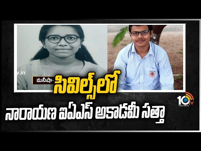 సివిల్స్‪లో నారాయణ ఐఏఎస్ అకాడమీ సత్తా | Narayana IAS Academy Score Top Ranks in Civils | 10TV