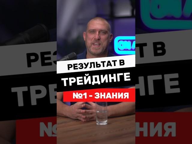 ️ От чего ЗАВИСИТ РЕЗУЛЬТАТ В ТРЕЙДИНГЕ? #трейдинг #алексейосипов #7CLUB #академиятрейдинга