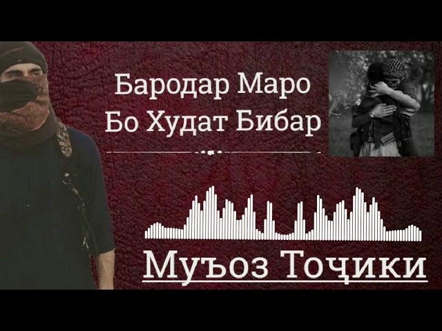 #Нашид #Nasheed Бародар Маро Бо Худат Бибар Муъоз Тоҷики