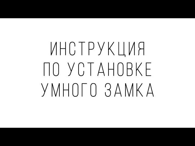 Инструкция по установке Умного замка