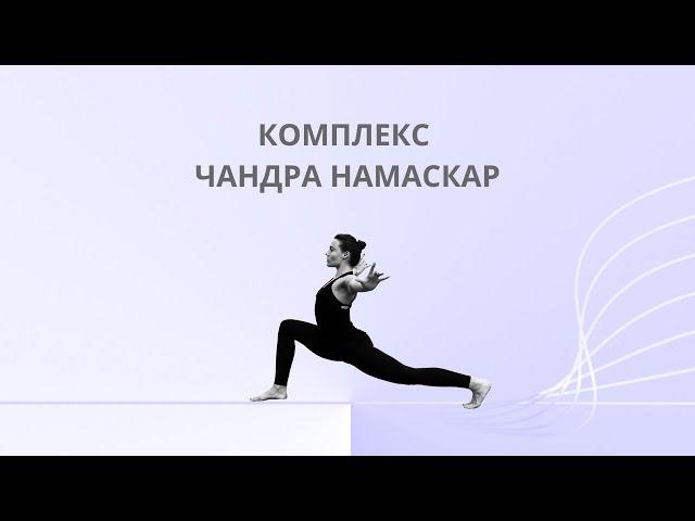 КОМПЛЕКС ЧАНДРА НАМАСКАР