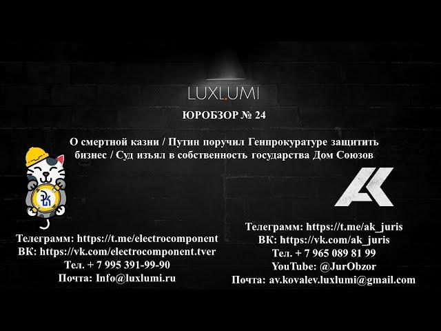 ЮрОбзор № 24. О смертной казни / Путин поручил защитить бизнес #политика #новости #россия #закон