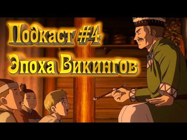 Подкаст #4 Сага о Винланде | Эпоха викингов в аниме?!