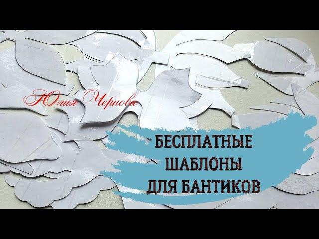 МНОГО ШАБЛОНОВ ДЛЯ БАНТИКОВ САМОСТОЯТЕЛЬНО ЗА СЧИТАНЫЕ МИНУТЫ//КАК БЕСПЛАТНО СОЗДАТЬ СВОЮ КОЛЛЕКЦИЮ