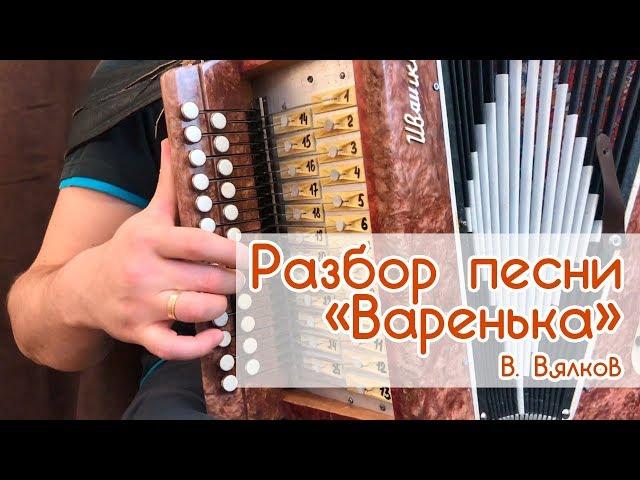 Видео разбор песни "Варенька" на гармони, Иван Разумов