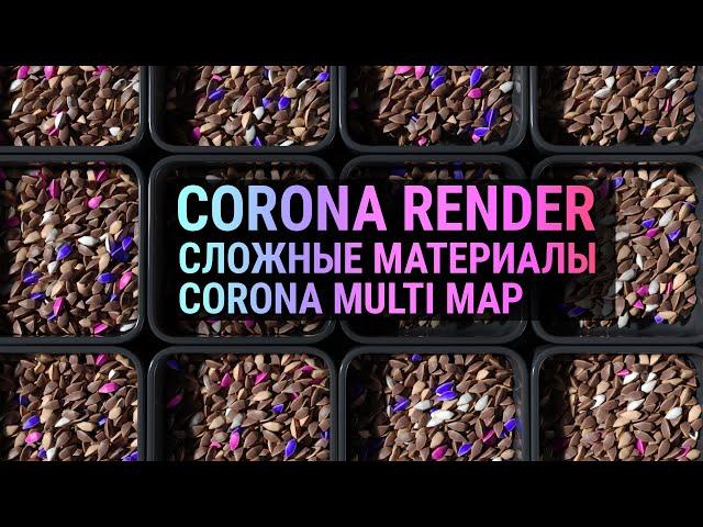 Сложные материалы Corona Render CoronaMultiMap 3D MAX