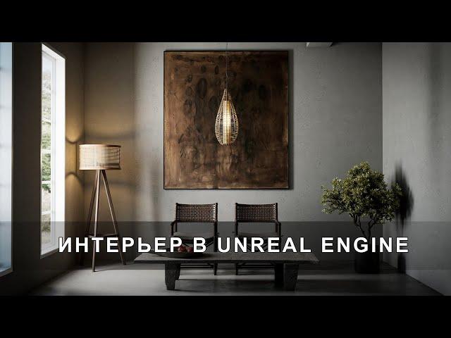 Создаём интерьер в Unreal Engine 5 + 3ds Max c нуля | Интерьер в Unreal Engine