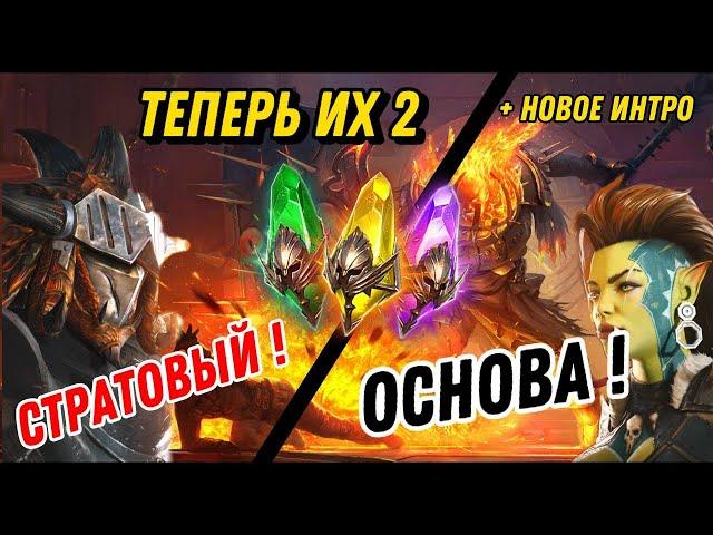 RAID : НУ ? ТЕПЕРЬ ИХ 2 ? + НОВОЕ ИНТРО !  : RAID