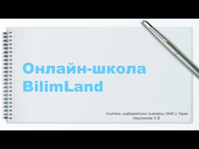 Онлайн-школа BilimLand