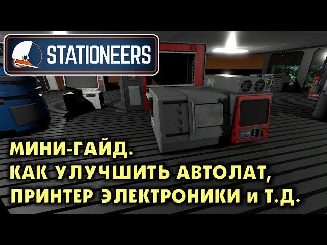 Stationeers. ГАЙД. КАК УЛУЧШИТЬ АВТОЛАТ, ПРИНТЕР ЭЛЕКТРОНИКИ И ДРУГИЕ в стейшенирс.