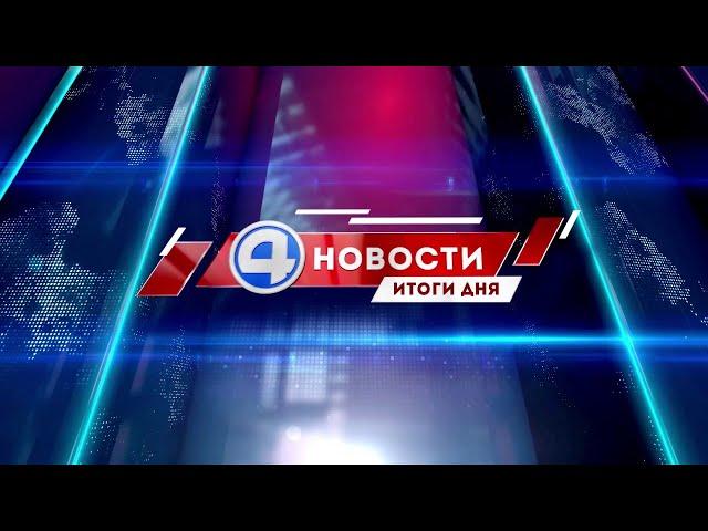 Новости 4 канала 16 июля 2021