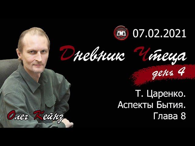 Олег Кейнз. Дневник чтеца. День 4-й