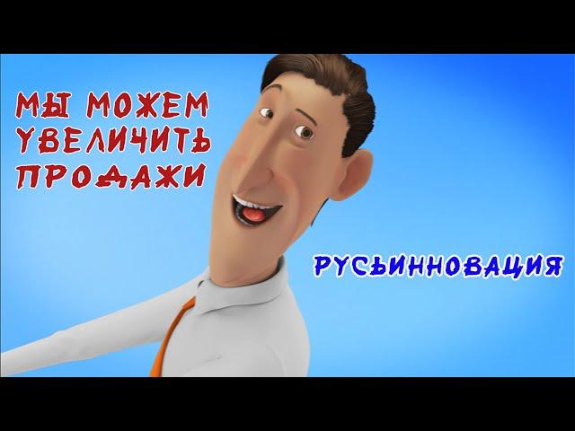 Русьинновация. Рекламное оборудование