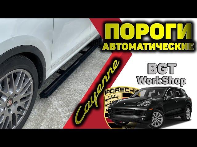 ЭЛЕКТРОПОРОГИ на Porsche Cayenne (выезжающие пороги на авто) МОСКВА