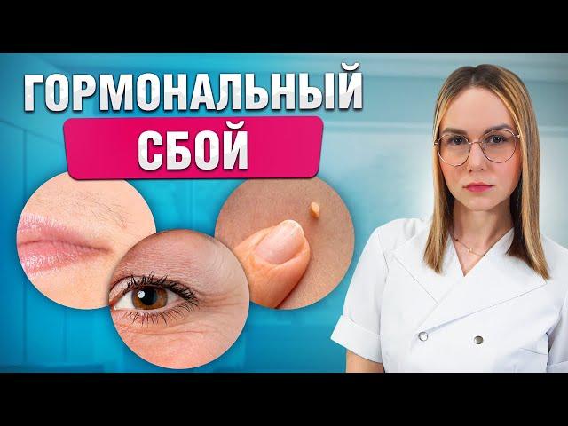 Первые симптомы проблем! Почему происходит гормональный сбой?