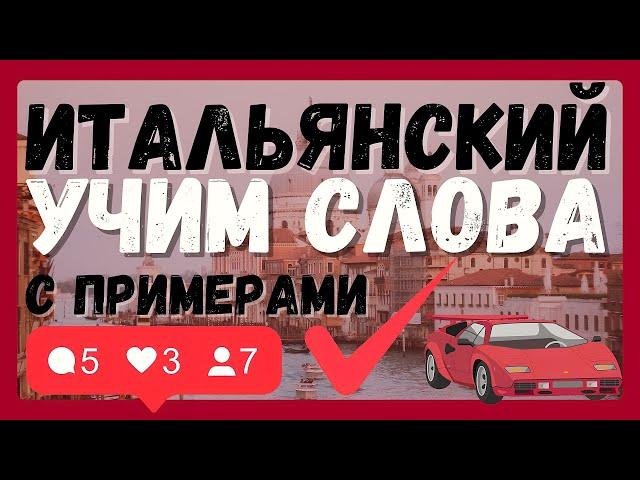 ИТАЛЬЯНСКИЙ ЯЗЫК СЛОВА А1 С ПРИМЕРАМИ ДЛЯ НАЧИНАЮЩИХ (УЧИМ 150 СЛОВ)