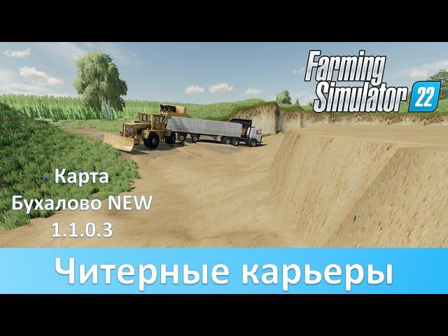 FS 22 Бухалово NEW 1.1.0.3 - Заколачиваем прибыль на читерных карьерах