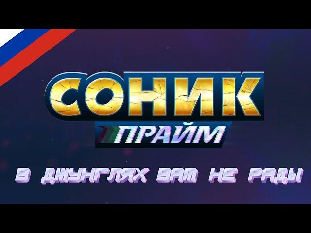 Соник Прайм 4 серия скоро выйдет, ждите! [Стрим чисто поболтать]