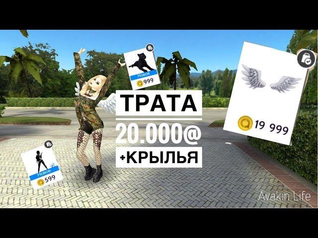 Трата|| 20.000@|| +Крылья ||avakin life