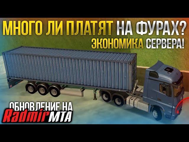 ОБНОВА НА ЗБТ RADMIR MTA! - ЭКОНОМИКА! МНОГО ЛИ ПЛАТЯТ НА ФУРАХ?