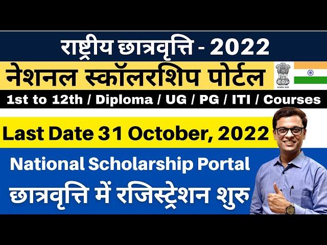 National Scholarship 2022 I राष्ट्रीय छात्रवृत्ति Registration Start NSP #ajaycreation #scholarships