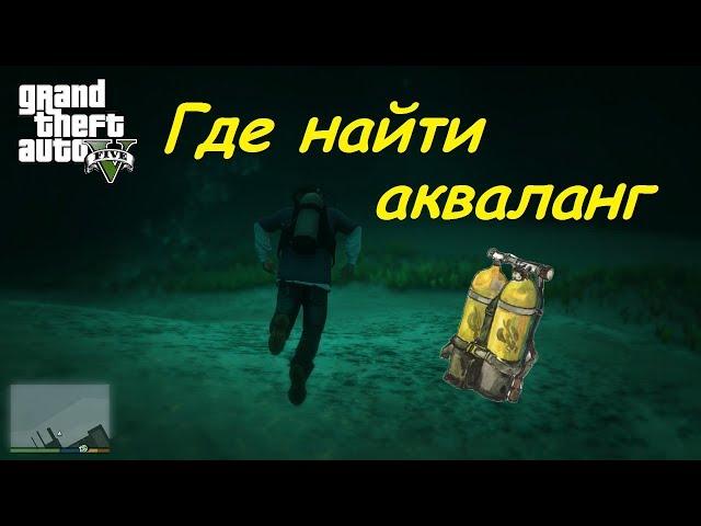 GTA 5 Где найти акваланг