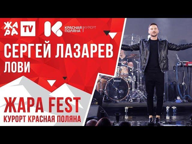 СЕРГЕЙ ЛАЗАРЕВ - Лови /// ЖАРА FEST 2020. Курорт Красная Поляна