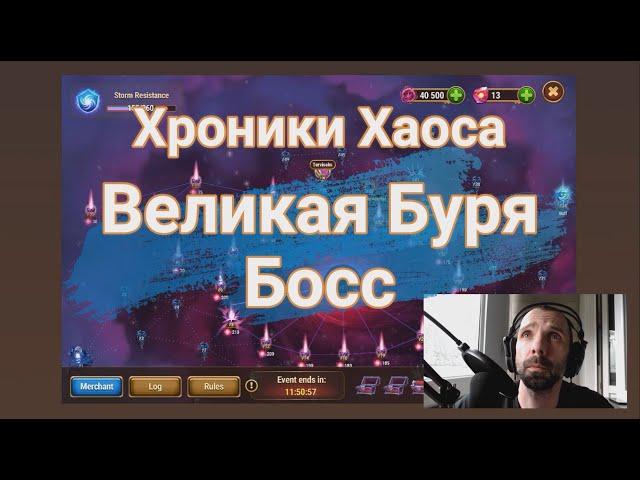 Hero Wars - The Great Storm Boss 2023 - Хроники Хаоса - Великая Буря Босс 2023