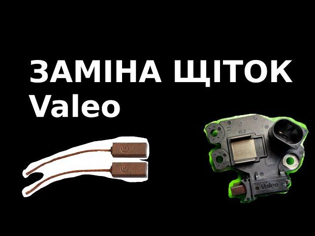 Генератор Valeo заміна щіток