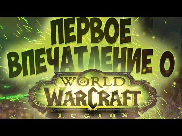 Первые впечатления о WoW Legion