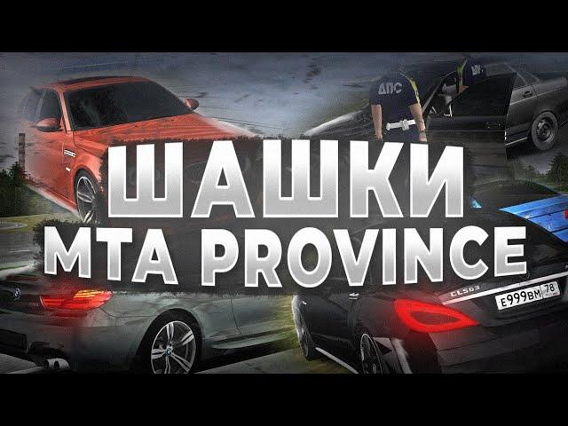 Mta Province. Легенды не умирают. Мажоры. Шашки