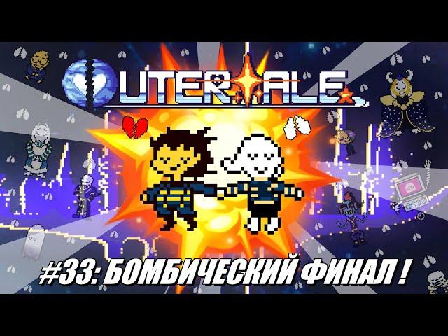 [Rus] Летсплей Outertale. #33 - Бомбический Финал!