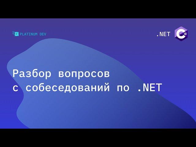 Собеседование .NET 2022 - Разбор вопросов