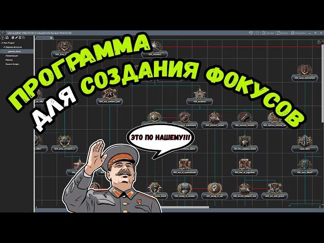 [МОДДИНГ HOI4] ПРОГРАММА ДЛЯ СОЗДАНИЯ ФОКУСОВ , Новая версия ! - Переиздание #2