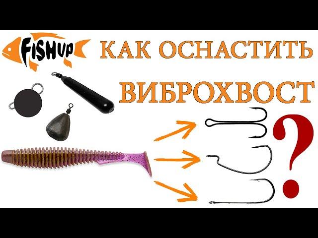 Как оснастить виброхвост двойником, офсетом, одинарником + джиг риг. Шарнирный монтаж. FishUp Ushad