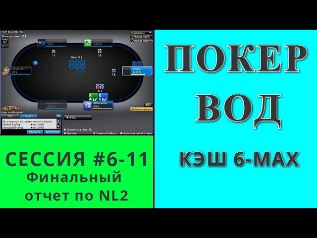 VOD poker passage of the micro limit NL2 6-max. Final Report