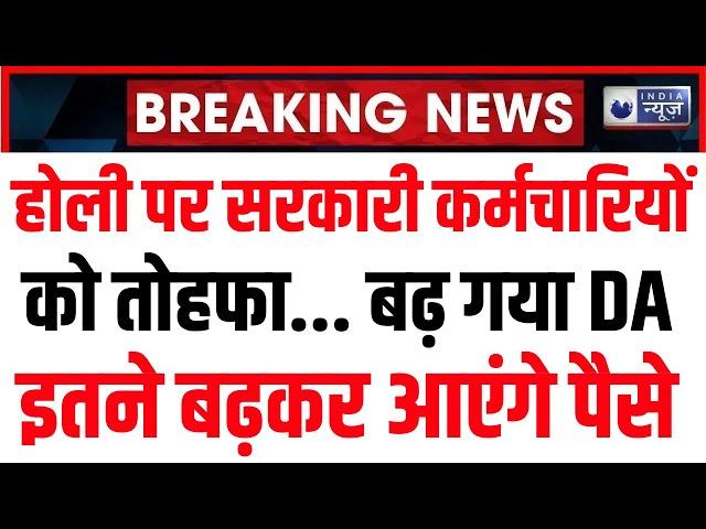 7th Pay Commission: होली से पहले DA पर आने वाली है अच्छी खबर। Government Employees। India News