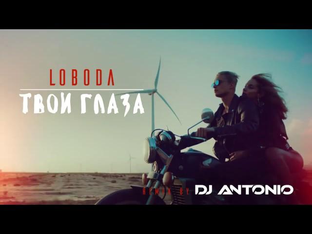 LOBODA — Твои Глаза (DJ Antonio Extended Remix)