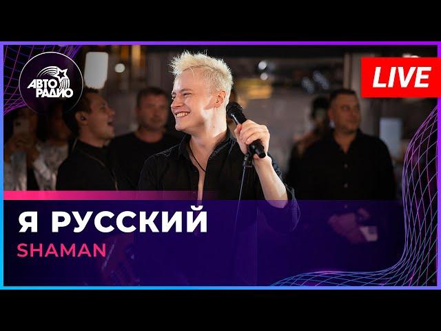 SHAMAN - Я РУССКИЙ (LIVE @ Авторадио)