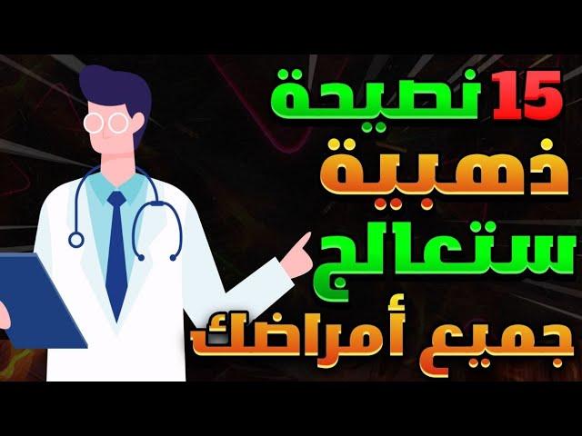 15 نصيحة ذهبية ستعالج جميع أمراضك