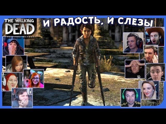 Реакции Летсплейщиков на Выжившую Клементину из The Walking Dead: The Final Season (4 ep)