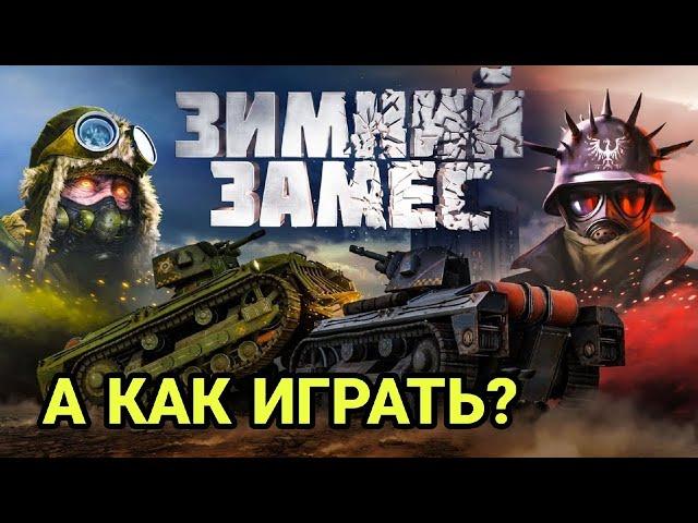 КАК ИГРАТЬ В ЗИМНИЙ ЗАМЕС?!? / Crossout - Зимний замес 2021