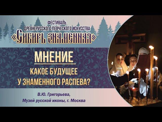 В.Ю.Григорьева. Мнение: какое будущее у знаменного распева?