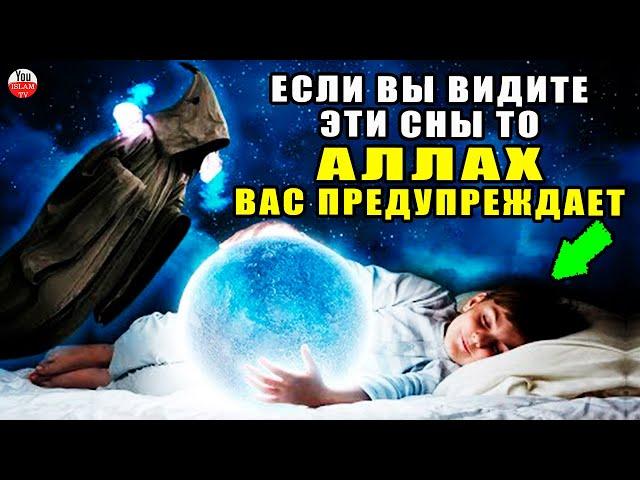 СНЫ, ЕСЛИ ВЫ ИХ ВИДИТЕ ЗНАЙТЕ АЛЛАХ ПРЕДУПРЕЖДАЕТ О БЕДЕ КОТОРАЯ МОЖЕТ СЛУЧИТСЯ! ОСТЕРЕГАЙТЕСЬ ЭТОГО