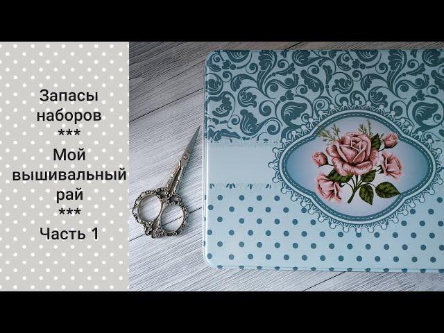 Мои запасы наборов. Часть 1 / Золотое Руно / Панна / Марья Искусница и др. / Вышивка крестом