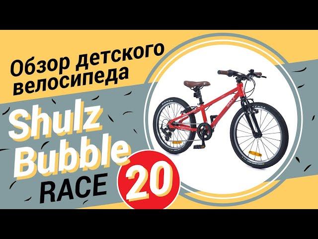 Обзор детского велосипеда Shulz Bubble Race 20